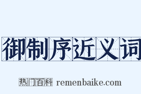 御制序近义词是什么意思的图片